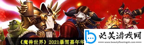 魔獸世界白熊雪暴坐騎怎么獲得