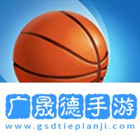 瘋狂投籃安卓手機(jī)版下載